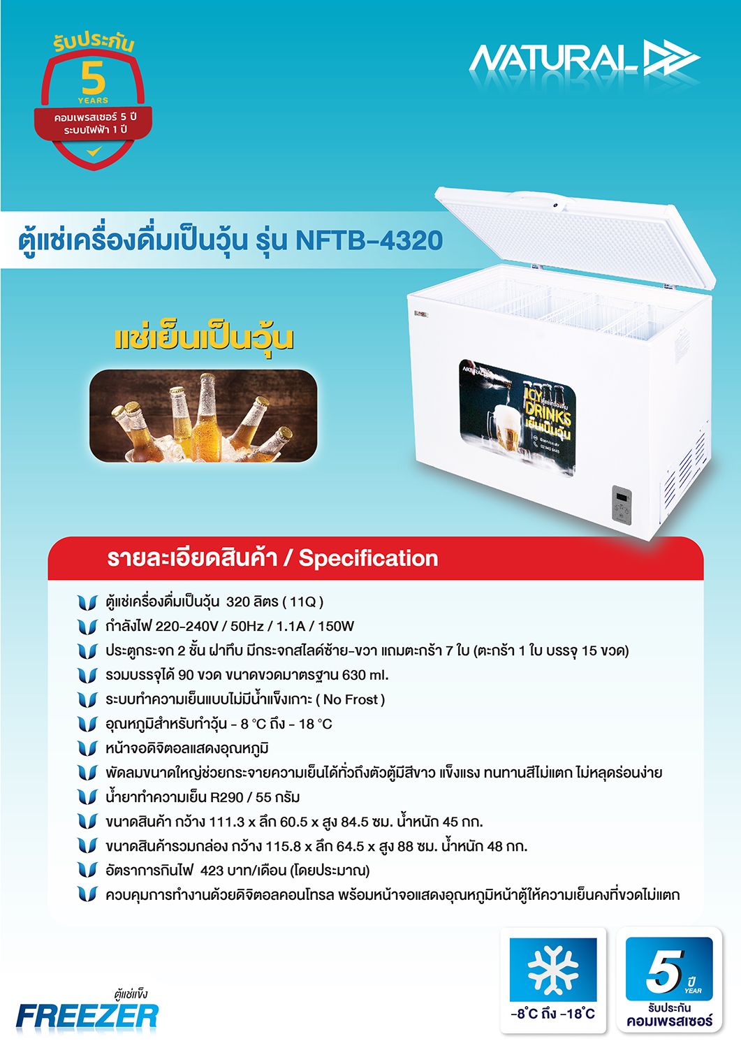 NATURAL ตู้แช่เย็นป็นวุ้น ขนาด 11 Q NFTB-4320